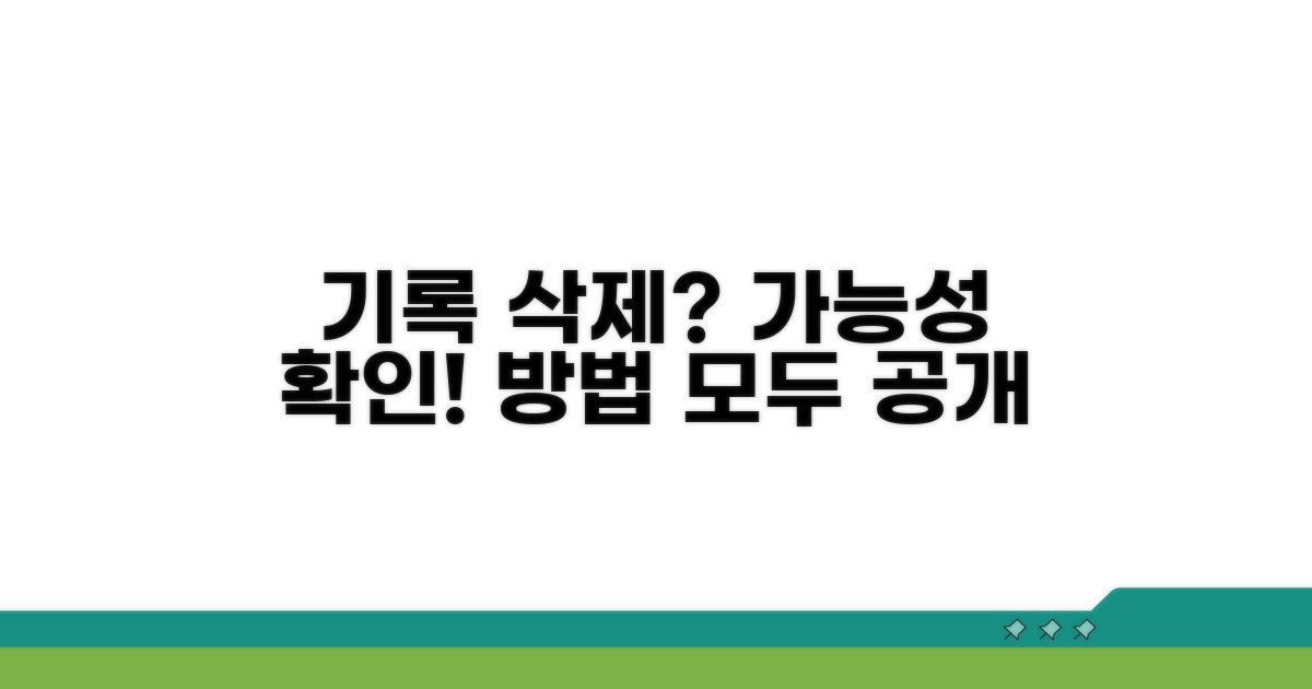 기록 삭제, 가능할까? 방법 확인
