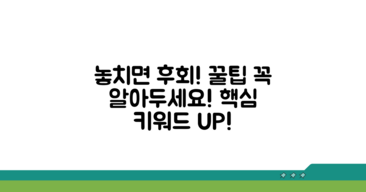 놓치면 후회! 꼭 알아둘 꿀팁