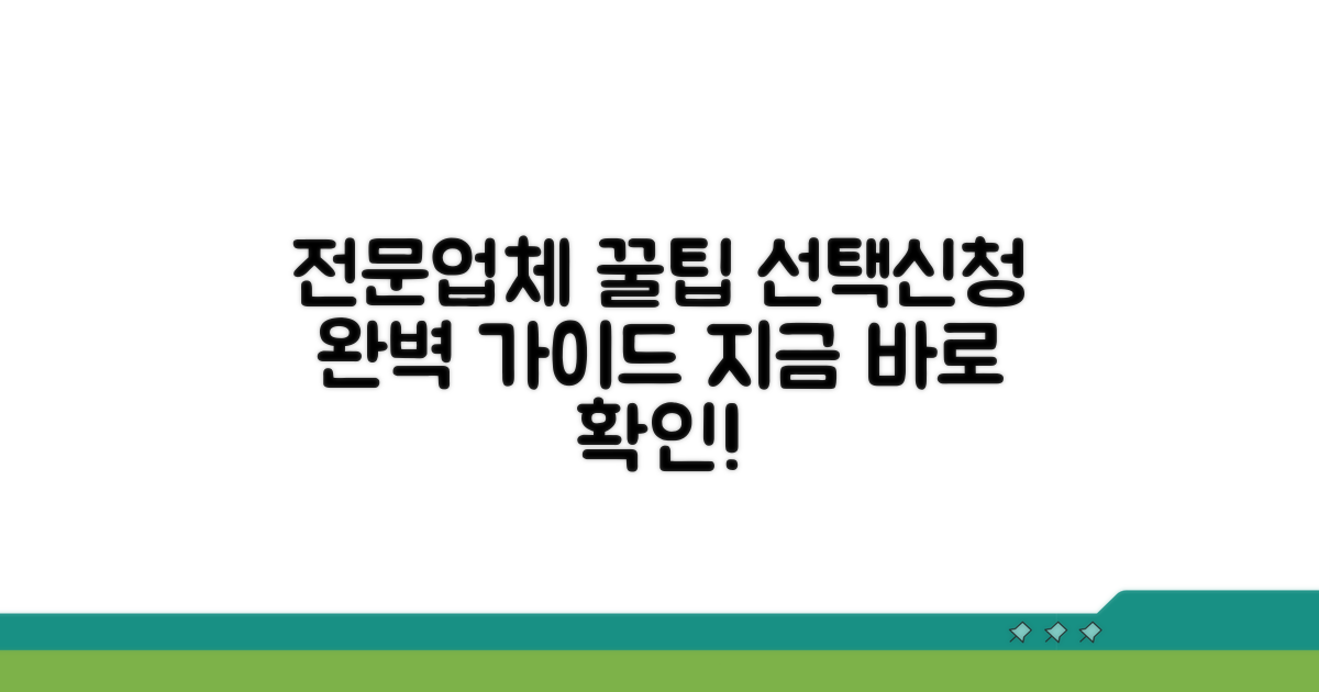 전문업체 선택 기준과 신청 방법