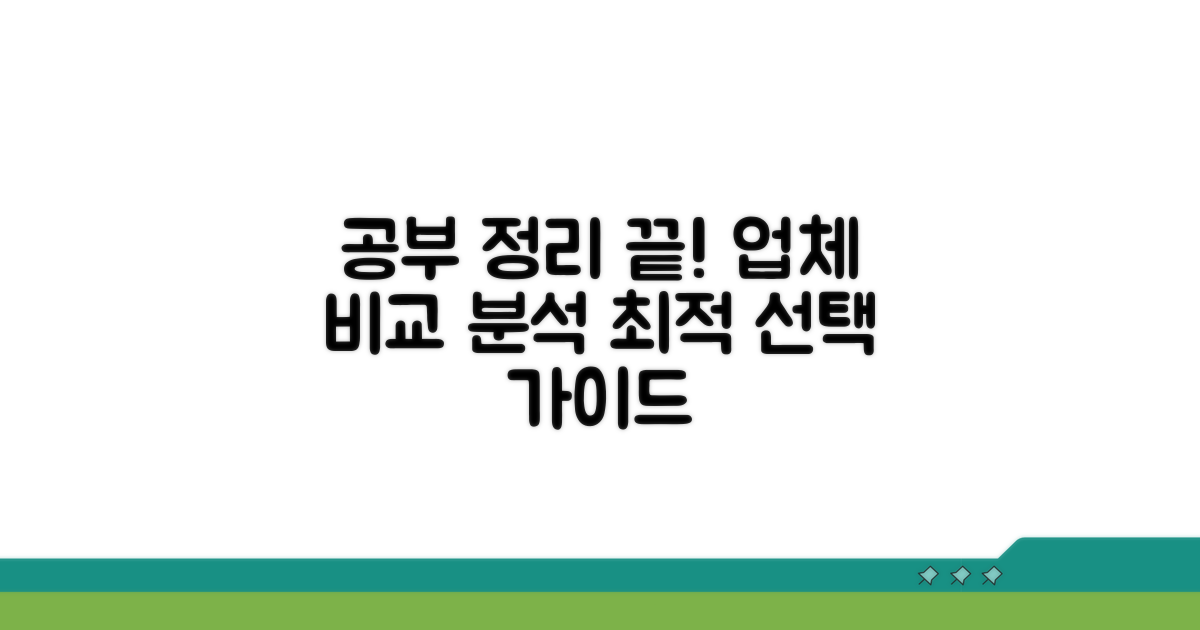 공부정리 대행 업체 비교 분석