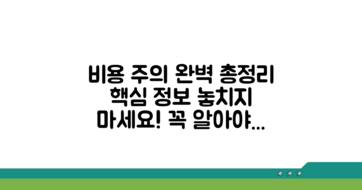 비용 정보와 주의할 점 총정리