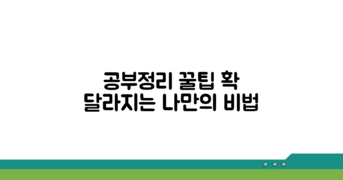 효과적인 공부정리 꿀팁 활용법