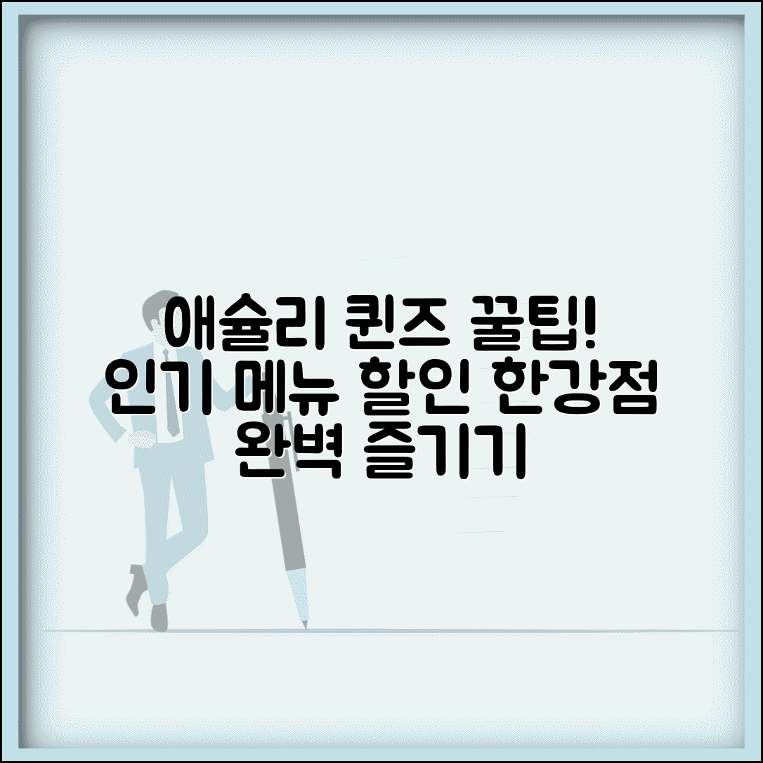 애슐리 퀸즈 여의도한강공원점 방문 팁 | 인기 메뉴와 할인 정보, 제대로 즐기기