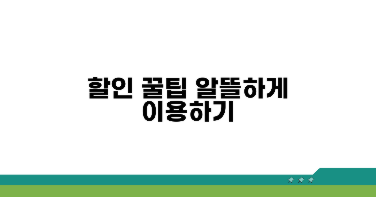 할인 꿀팁과 알뜰하게 이용하기