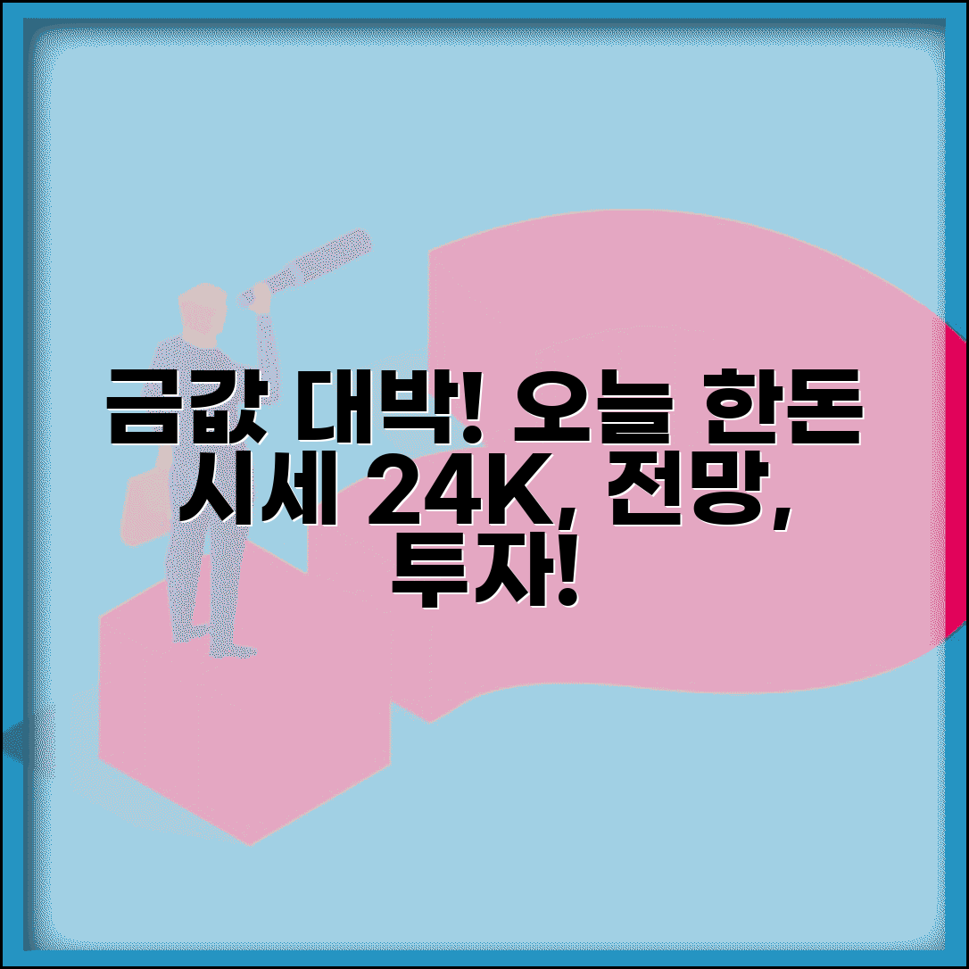 금시세 한돈 오늘 금값 총정리 | 24K 순금 시세 정보, 전망, 투자 방법