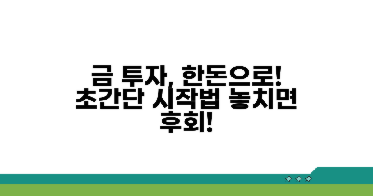 금 투자, 한돈으로 시작하는 방법