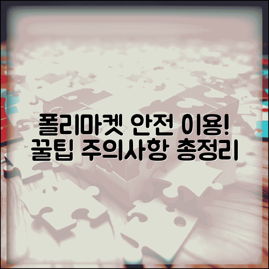 폴리마켓 사이트 안전 이용 가이드 | 주의사항, 보안 팁, 최신 정보 총정리