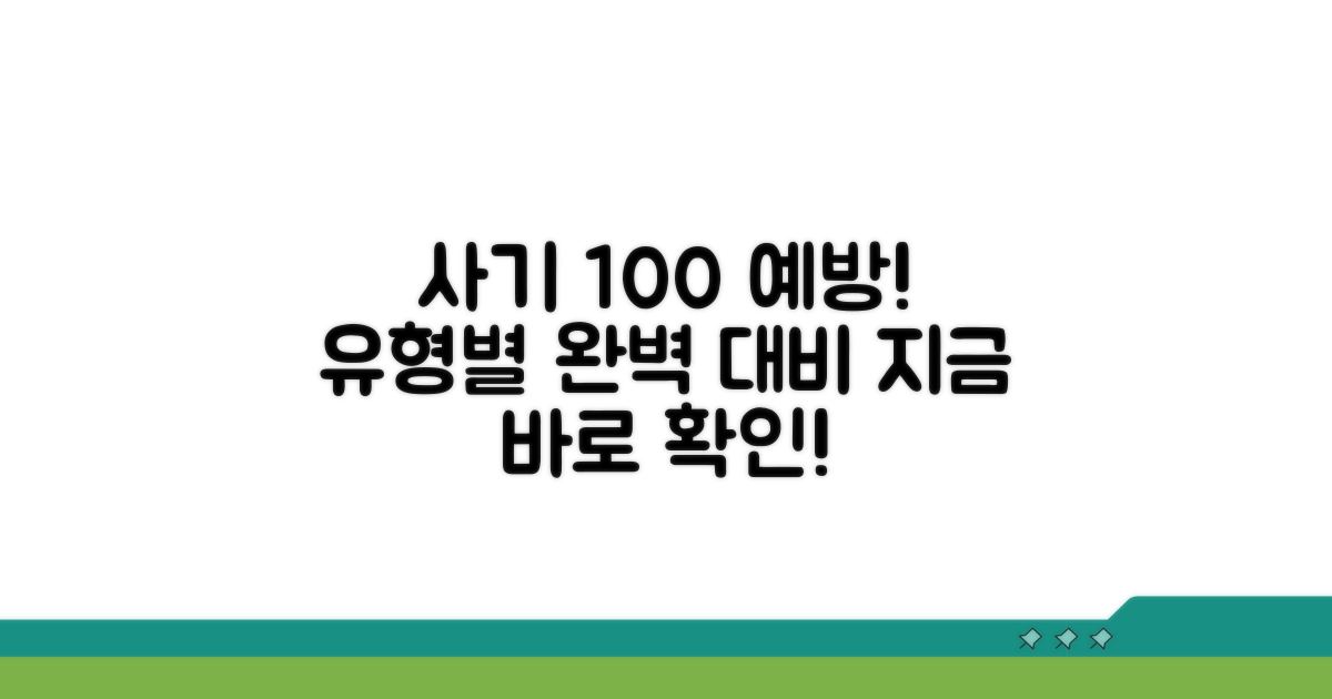 사기 유형별 주의사항 총정리