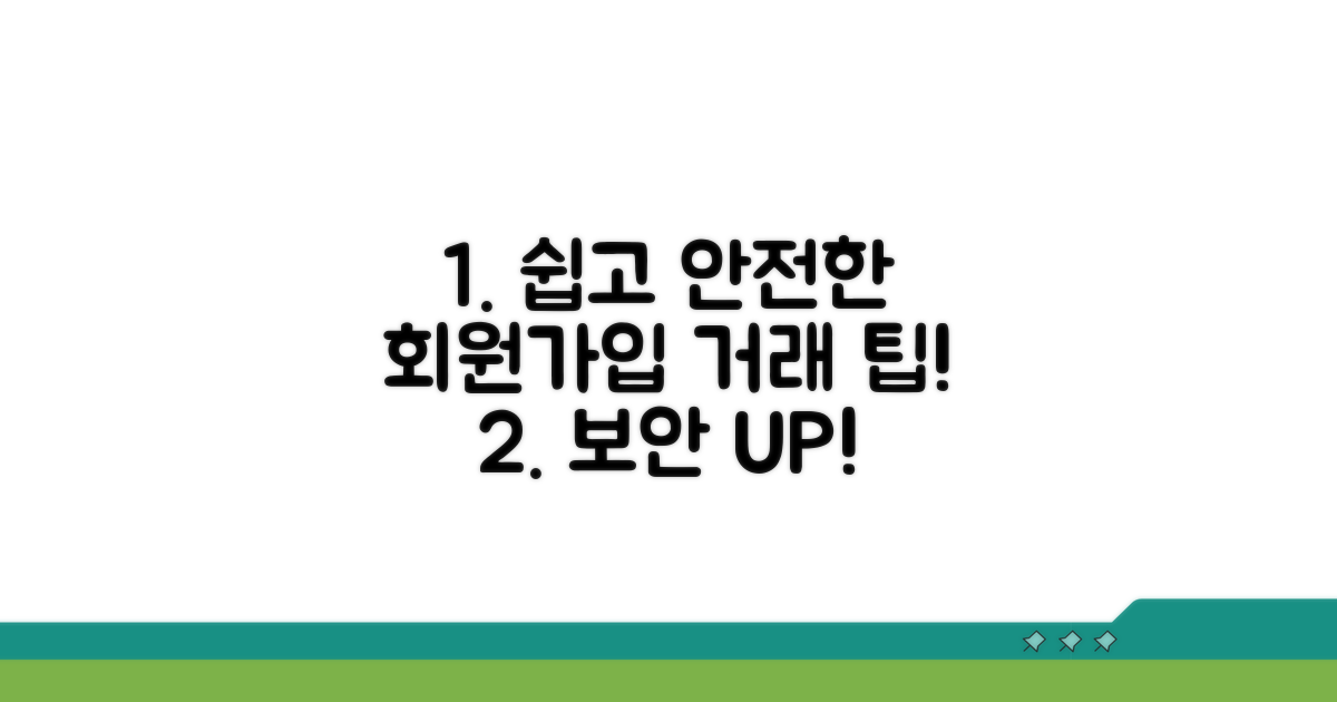 회원가입부터 거래까지 보안 팁