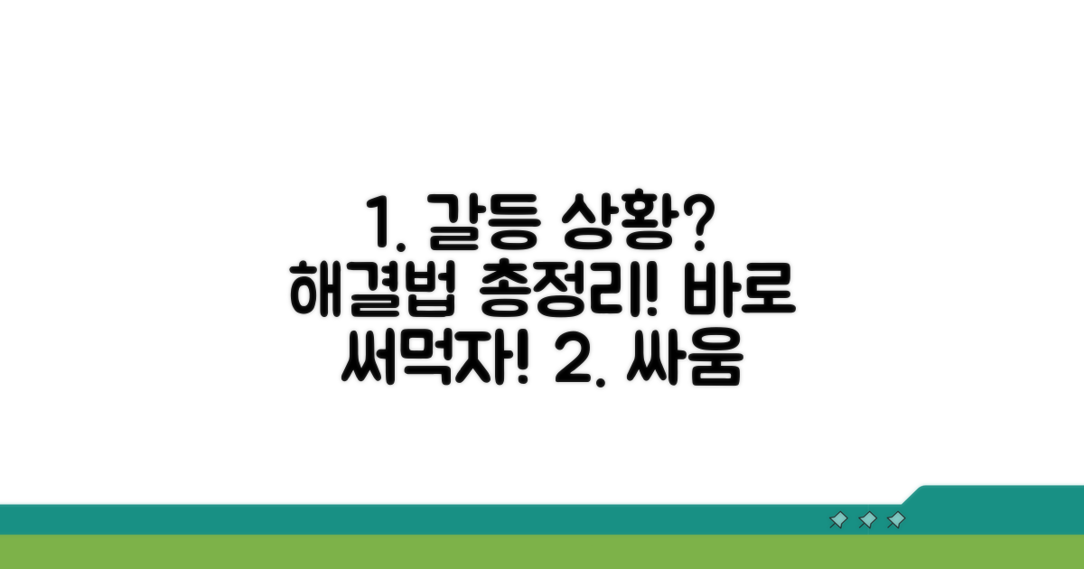 분쟁 발생 시 대처 방법