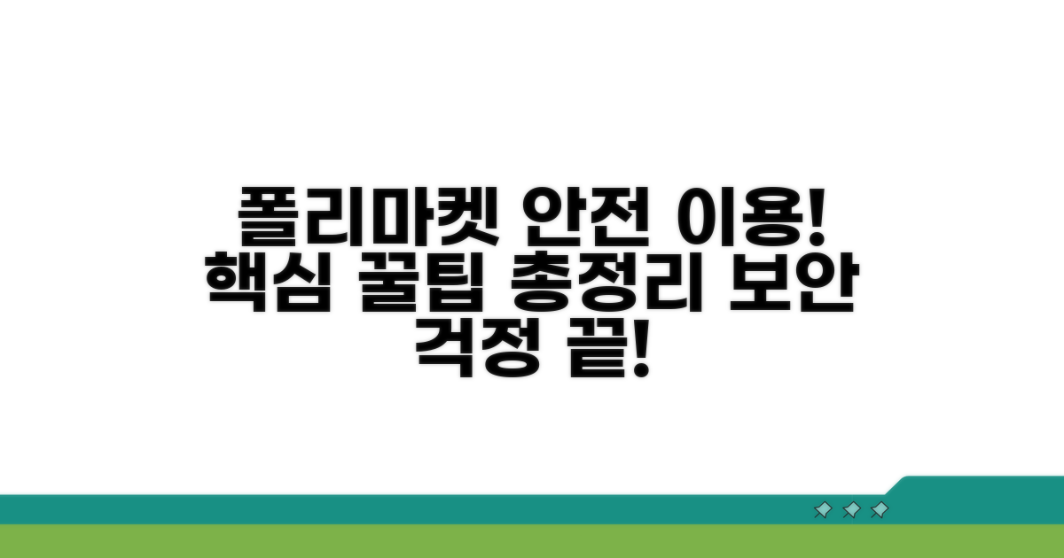 폴리마켓 사이트 안전 이용 가이드 | 주의사항, 보안 팁, 최신 정보 총정리