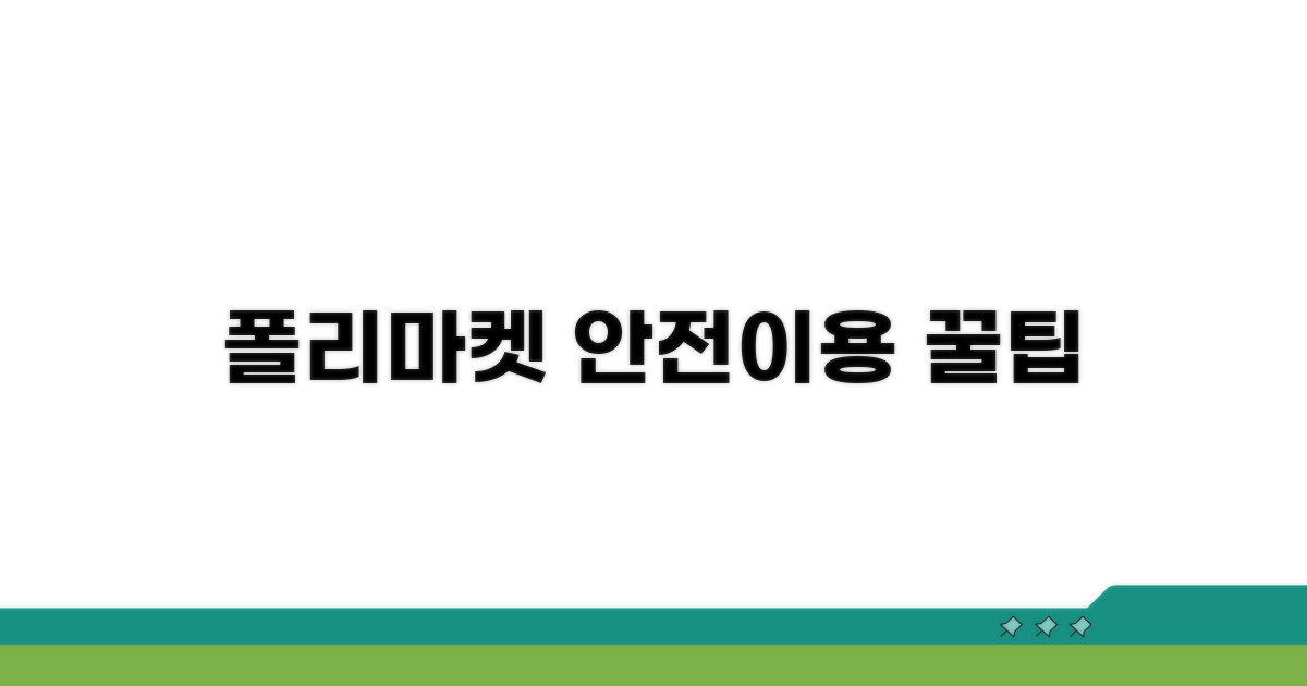 폴리마켓 안전 이용 핵심