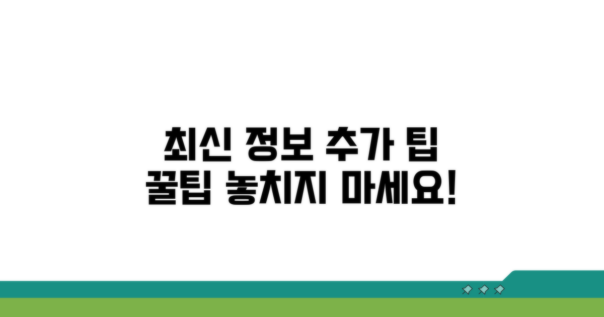 최신 정보와 추가 팁