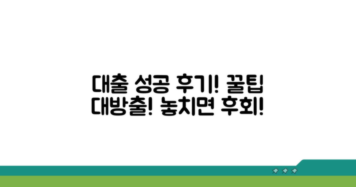 성공적인 대출 후기 확인