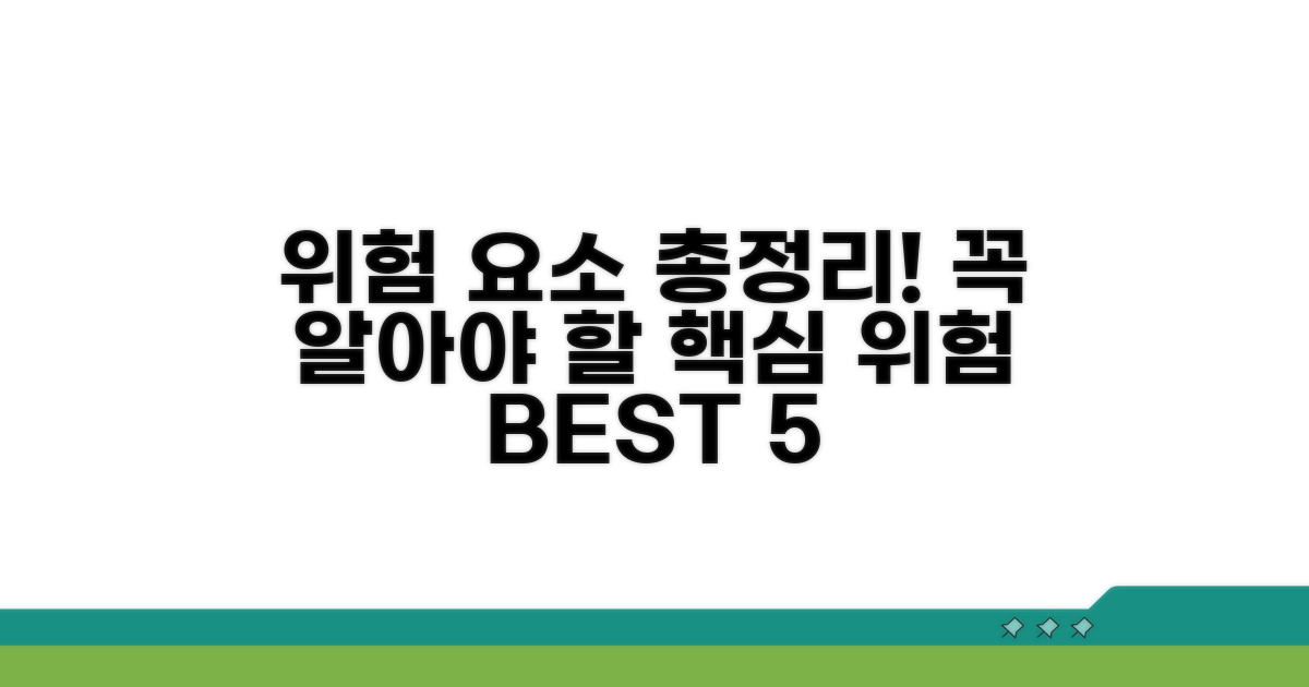 주의해야 할 위험 요소 총정리