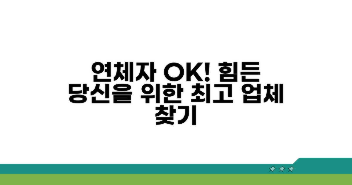 연체자도 가능한 업체 찾기