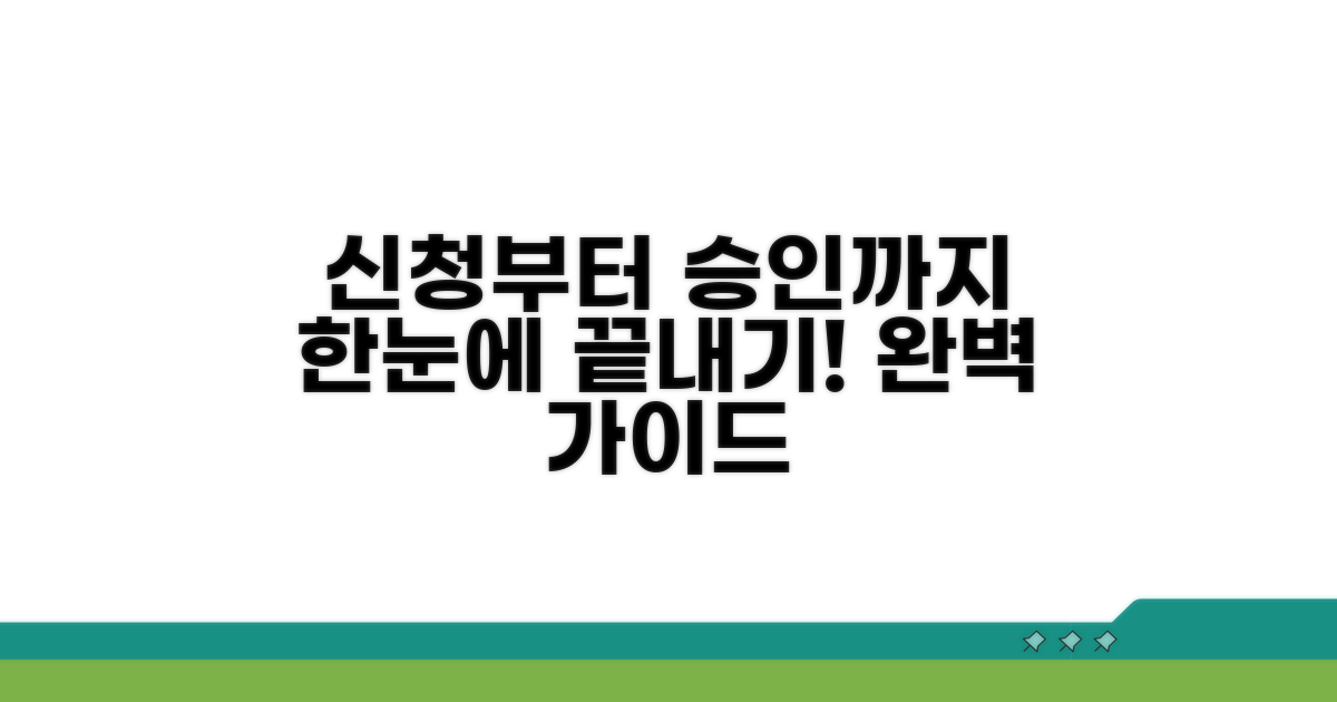 신청부터 승인까지 완벽 가이드