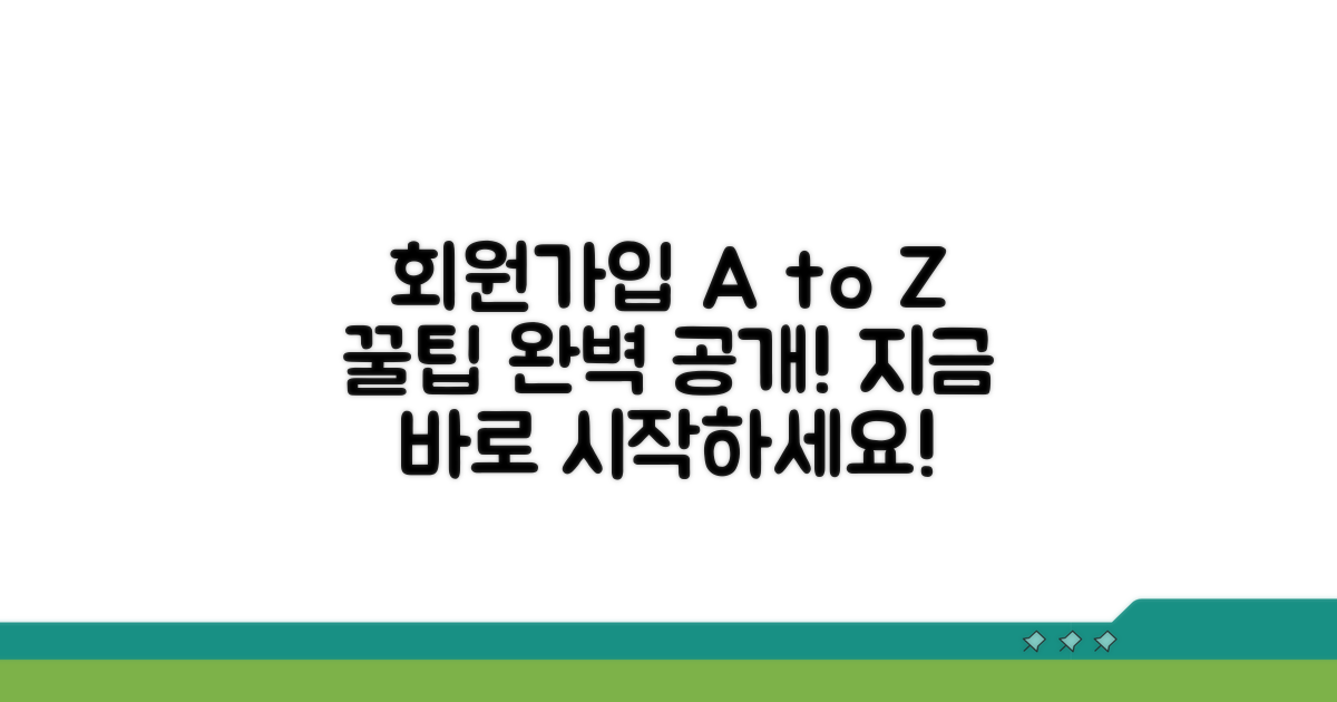 회원가입 절차 완벽 안내