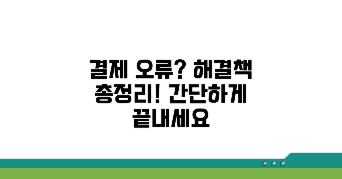 결제 오류 해결 방법 총정리