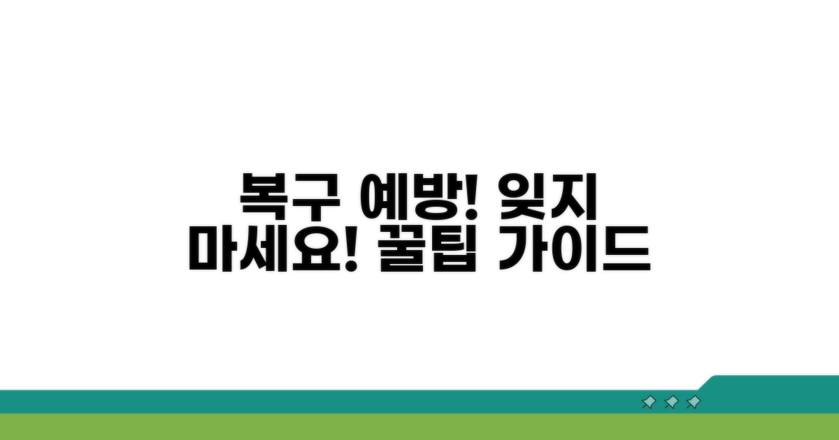 복구 팁과 예방 가이드