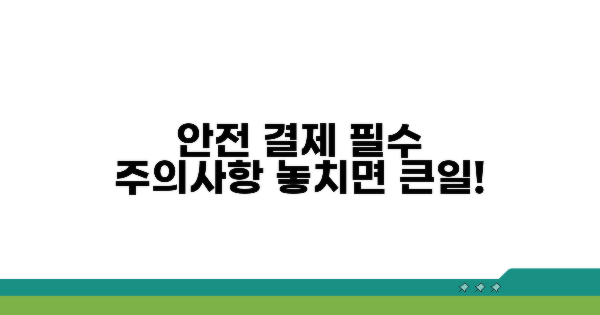 안전한 결제를 위한 주의사항
