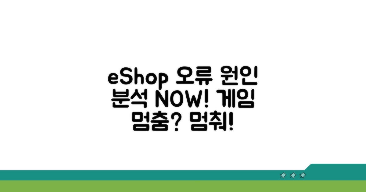 닌텐도 eShop 오류 원인 분석