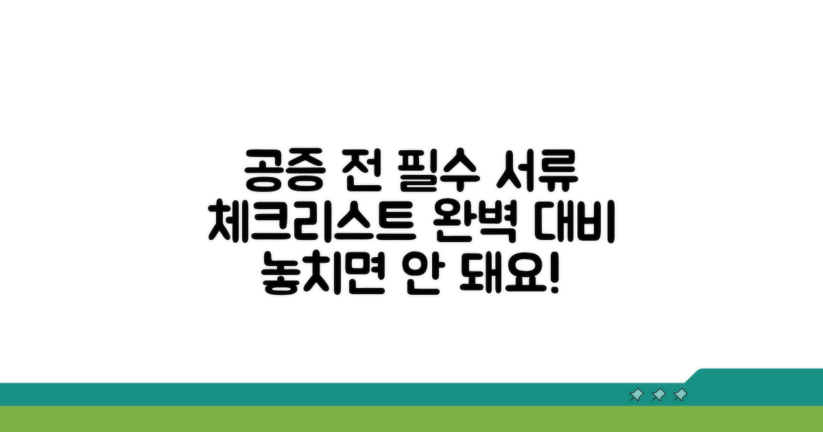 공증받기 전 필수 서류 체크리스트