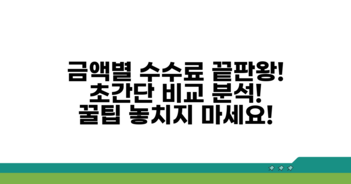 금액별 수수료 완벽 비교 분석