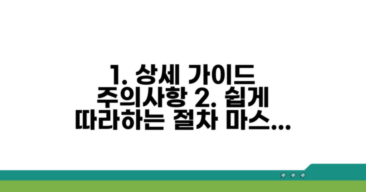 절차별 상세 가이드와 주의사항