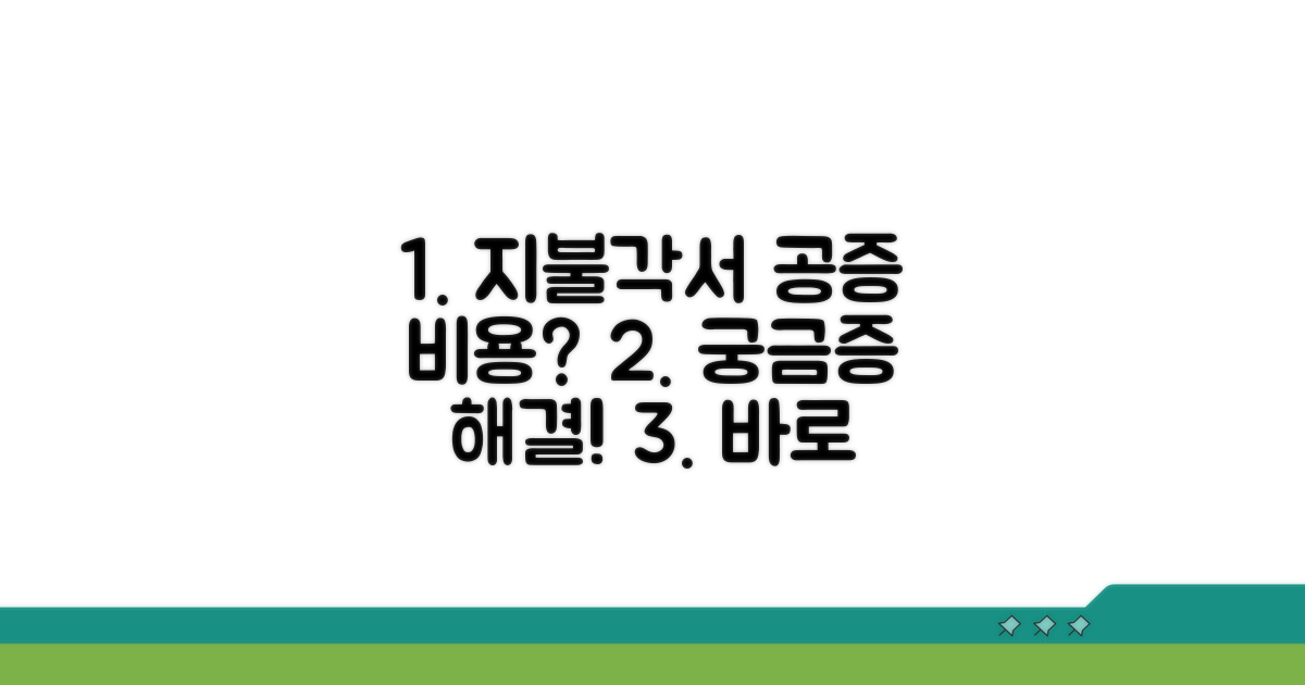 지불각서 공증, 비용 얼마일까?