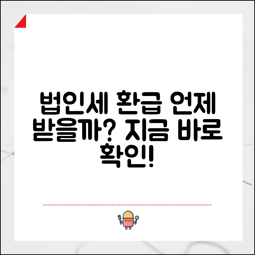 법인세 환급시기 확인 | 처리기간과 지급일, 언제쯤 받을 수 있을까?