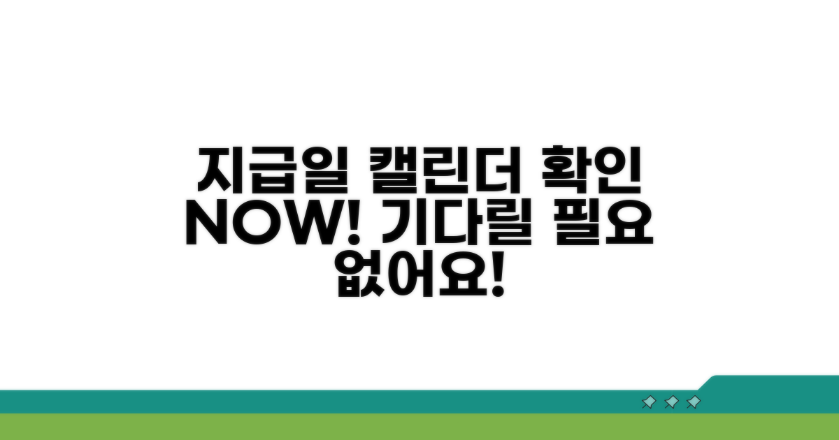 지급일 확인 및 예상 시점