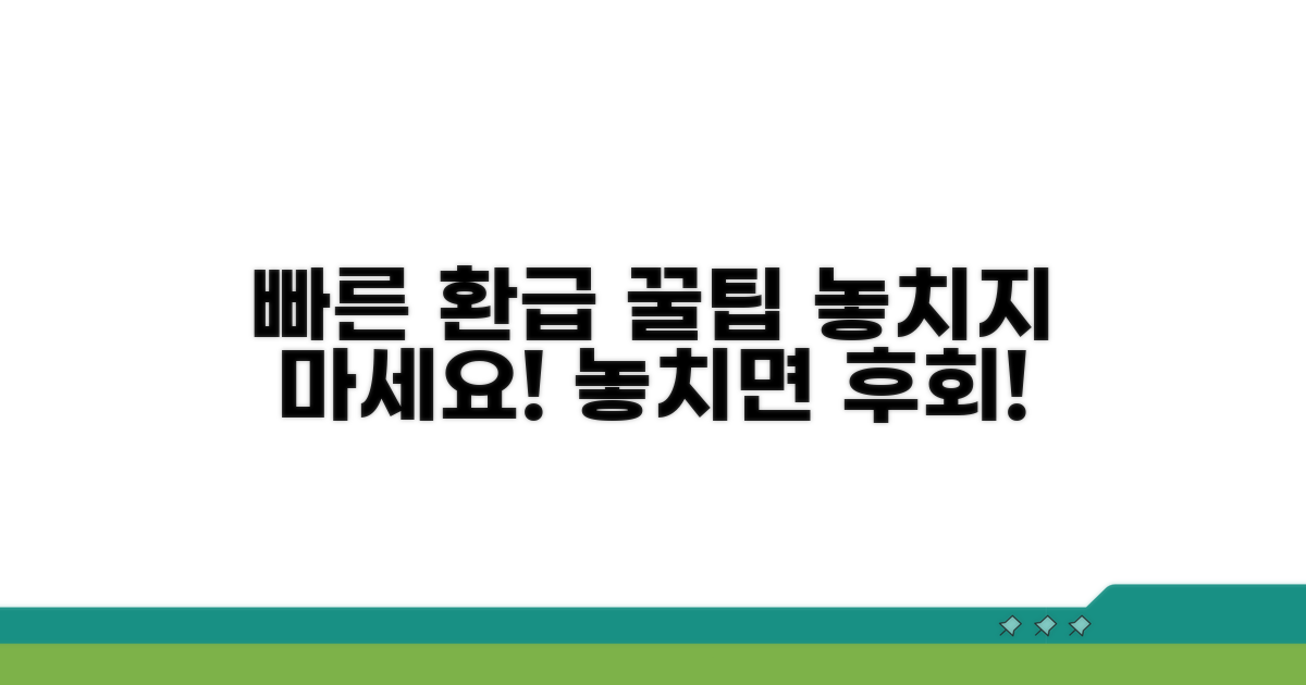 빠른 환급을 위한 꿀팁