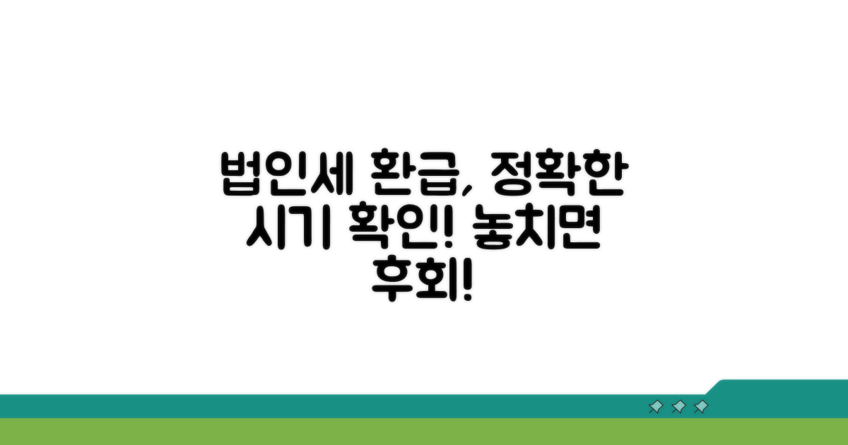 법인세 환급 시기 핵심 정리
