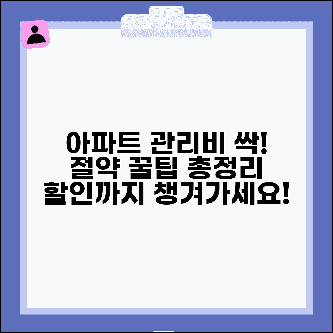 아파트 관리비 절약 방법 | 에너지 절감 꿀팁부터 할인 정보까지 총정리