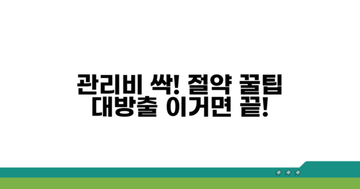 관리비 절약, 기본부터 꿀팁까지