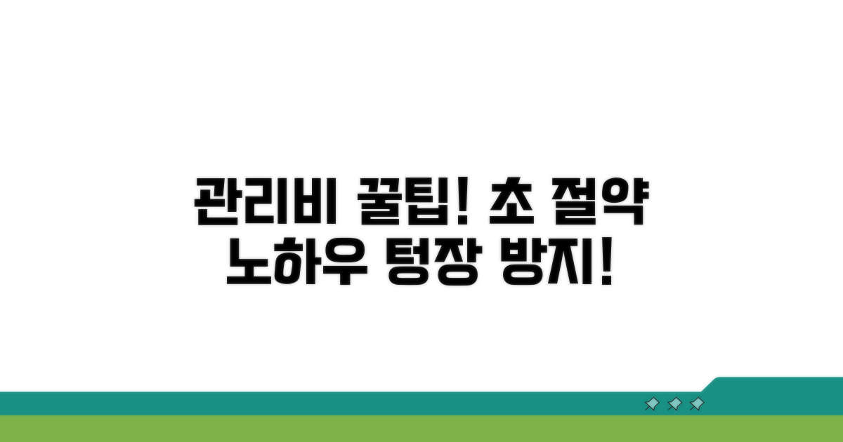 알뜰하게 아끼는 관리비 추가 노하우