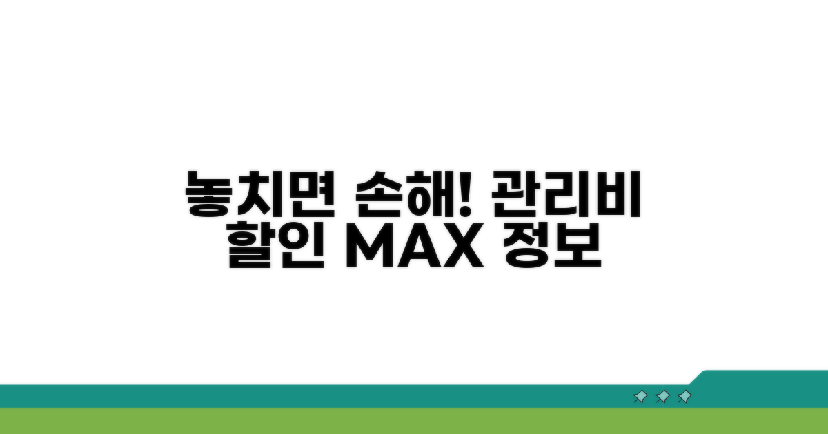 놓치면 손해! 관리비 할인 정보