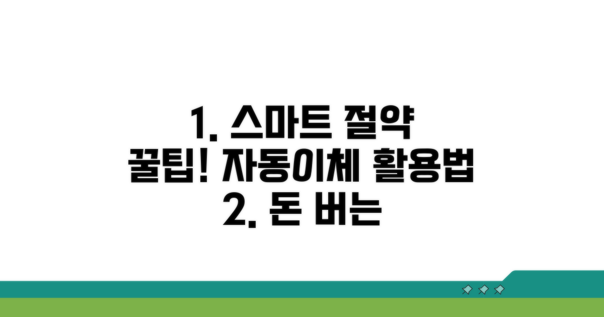 스마트한 절약, 자동이체 활용법
