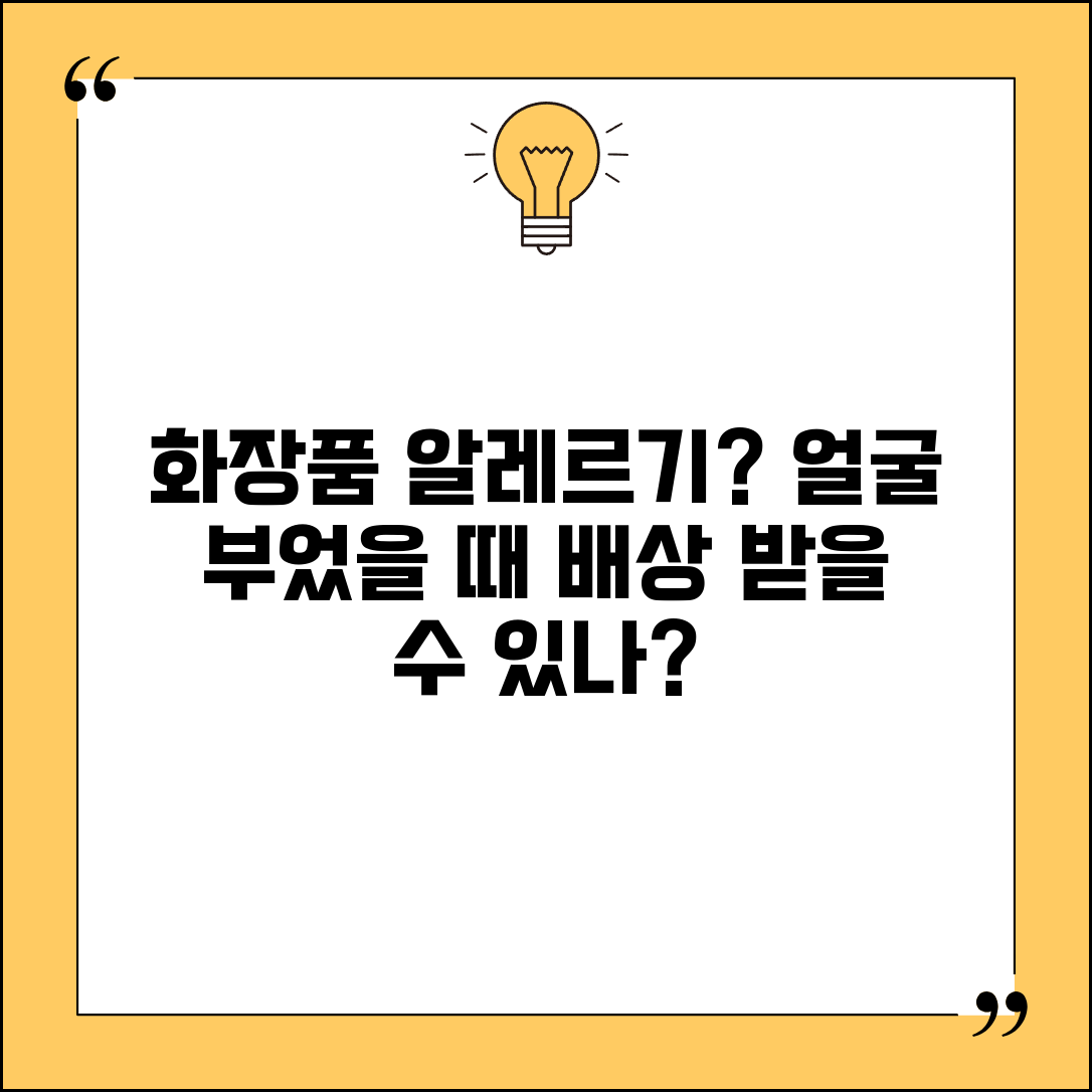 화장품 알레르기로 얼굴 부었는데 배상 가능할까? | 제품 결함, 법적 절차, 소비자 권리 총정리