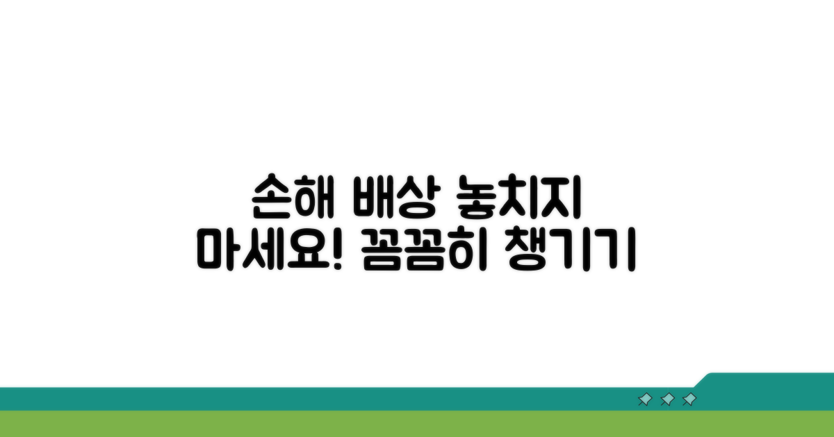 손해 배상, 꼼꼼히 챙기세요