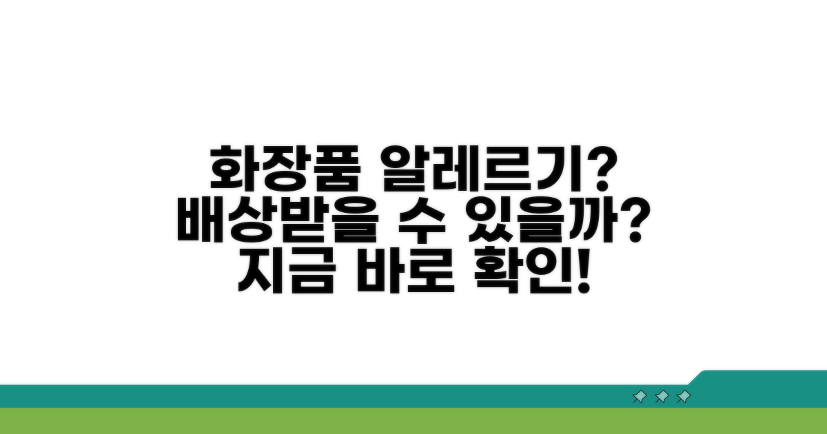 화장품 알레르기, 배상 가능할까?