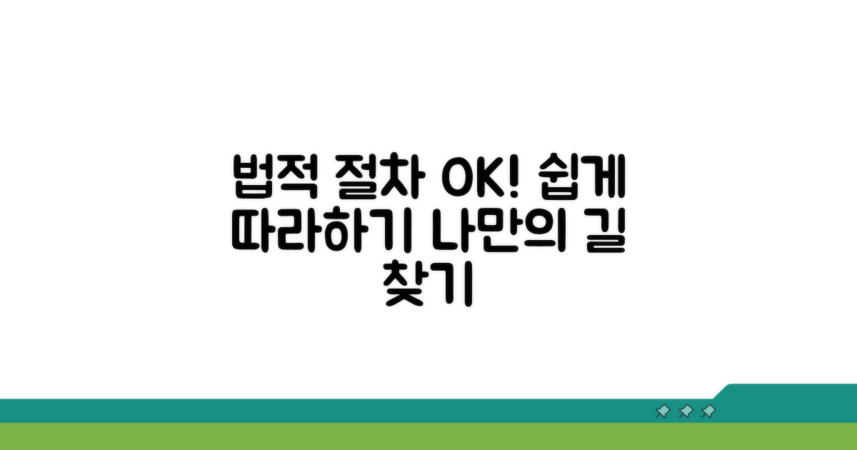 법적 절차, 이렇게 진행하세요