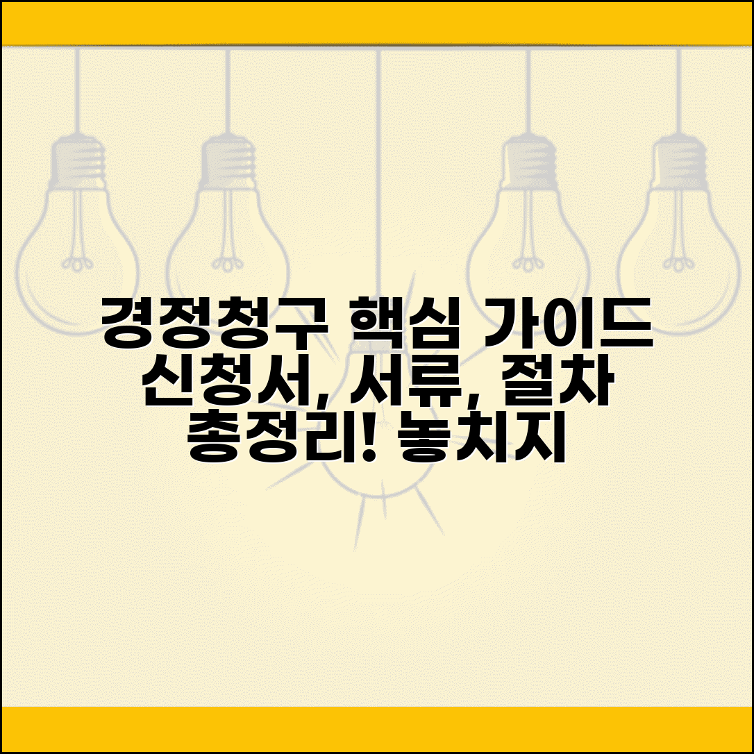 경정청구서 작성법 가이드 | 신청서 기재방법, 서류, 절차, 주의사항 총정리
