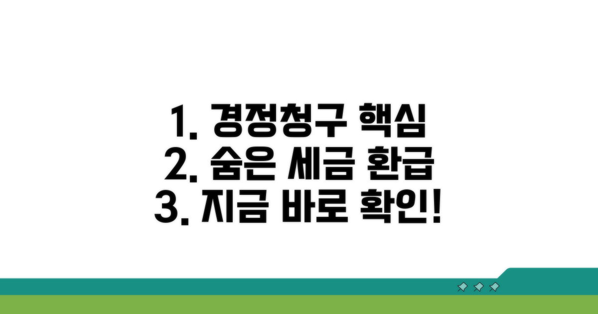 경정청구서 핵심 파헤치기