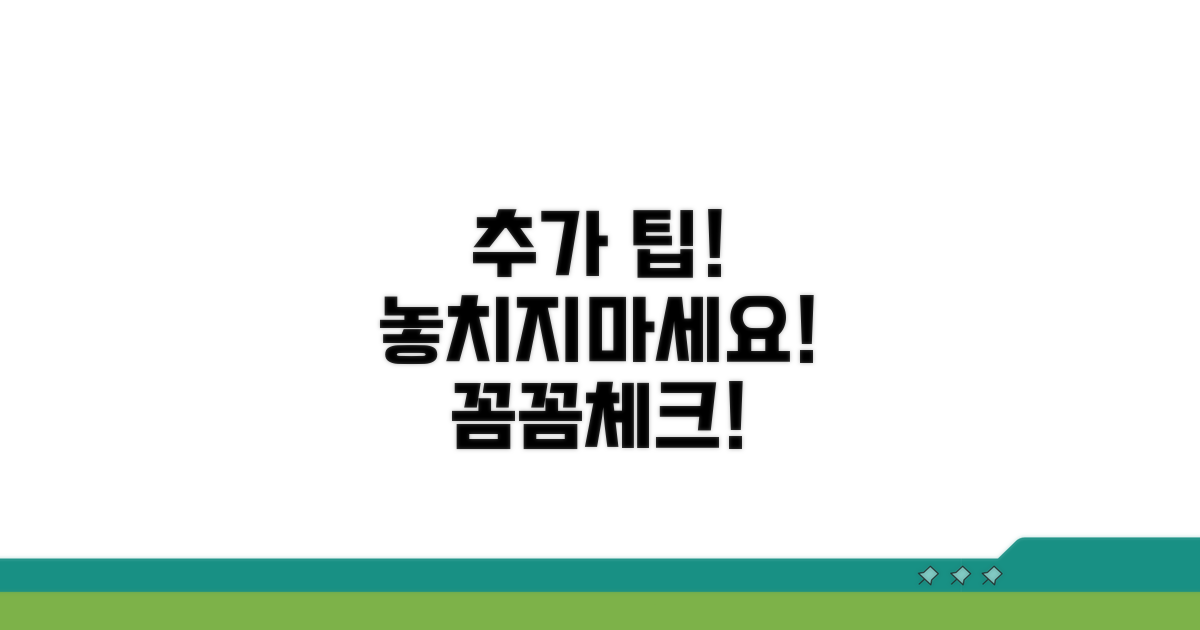 꼼꼼하게 챙기는 추가 팁