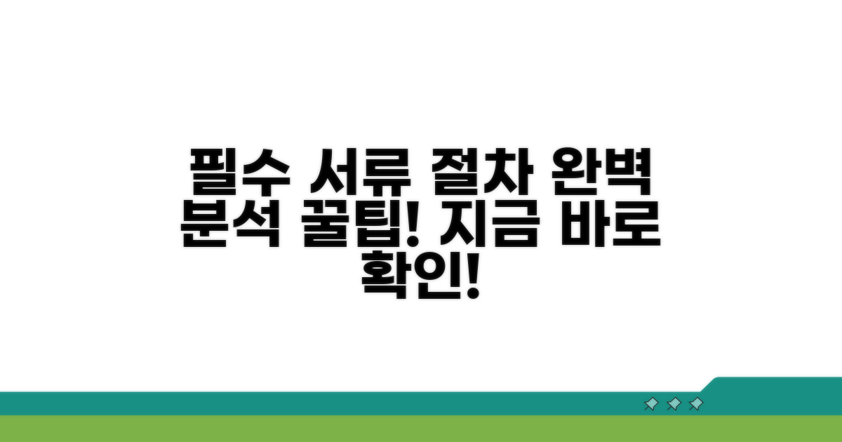 필요 서류와 절차 완벽 분석