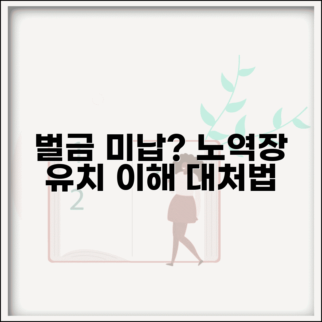 벌금미납 노역장유치 제도 이해하기 | 대처 방법, 절차, 조건 총정리