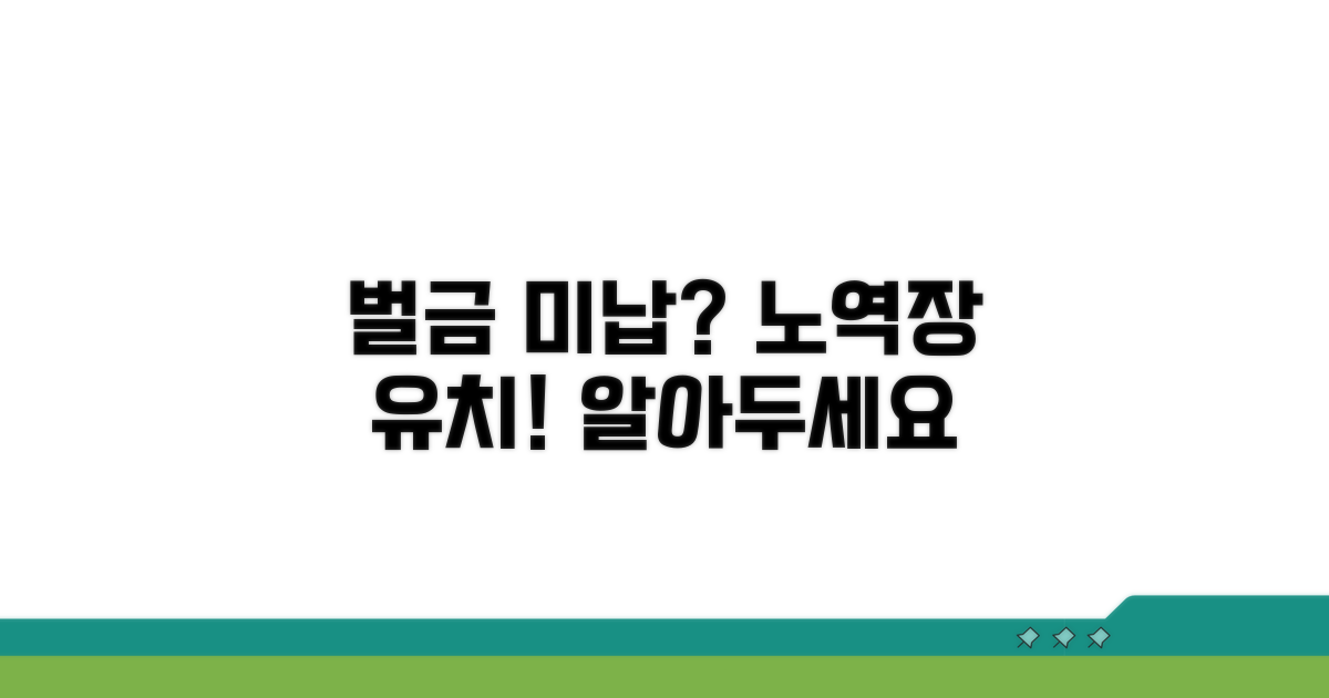 벌금미납 노역장유치란?