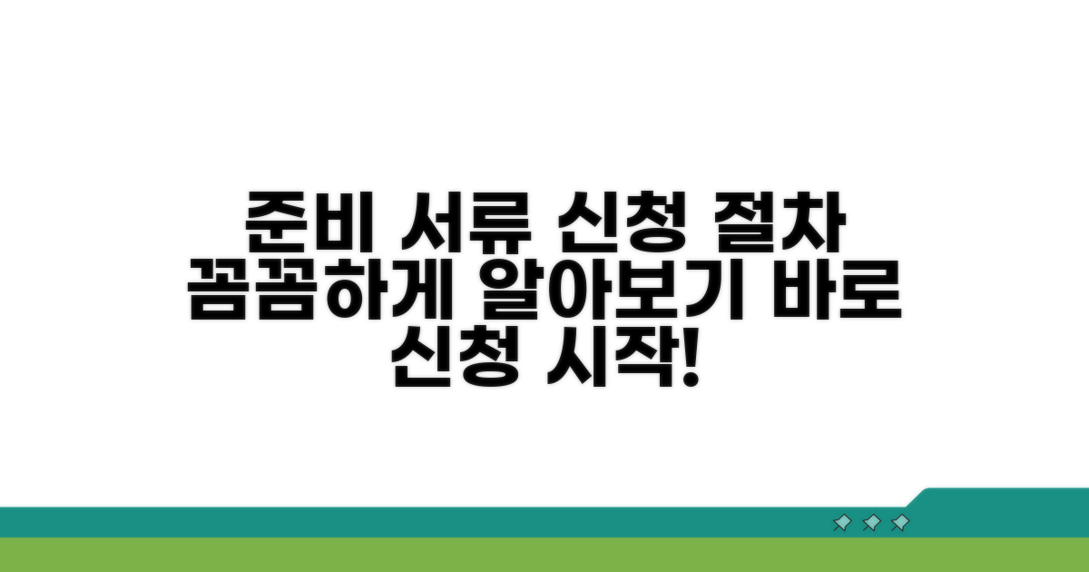 준비 서류와 신청 절차